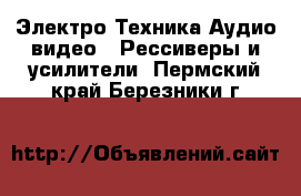 Электро-Техника Аудио-видео - Рессиверы и усилители. Пермский край,Березники г.